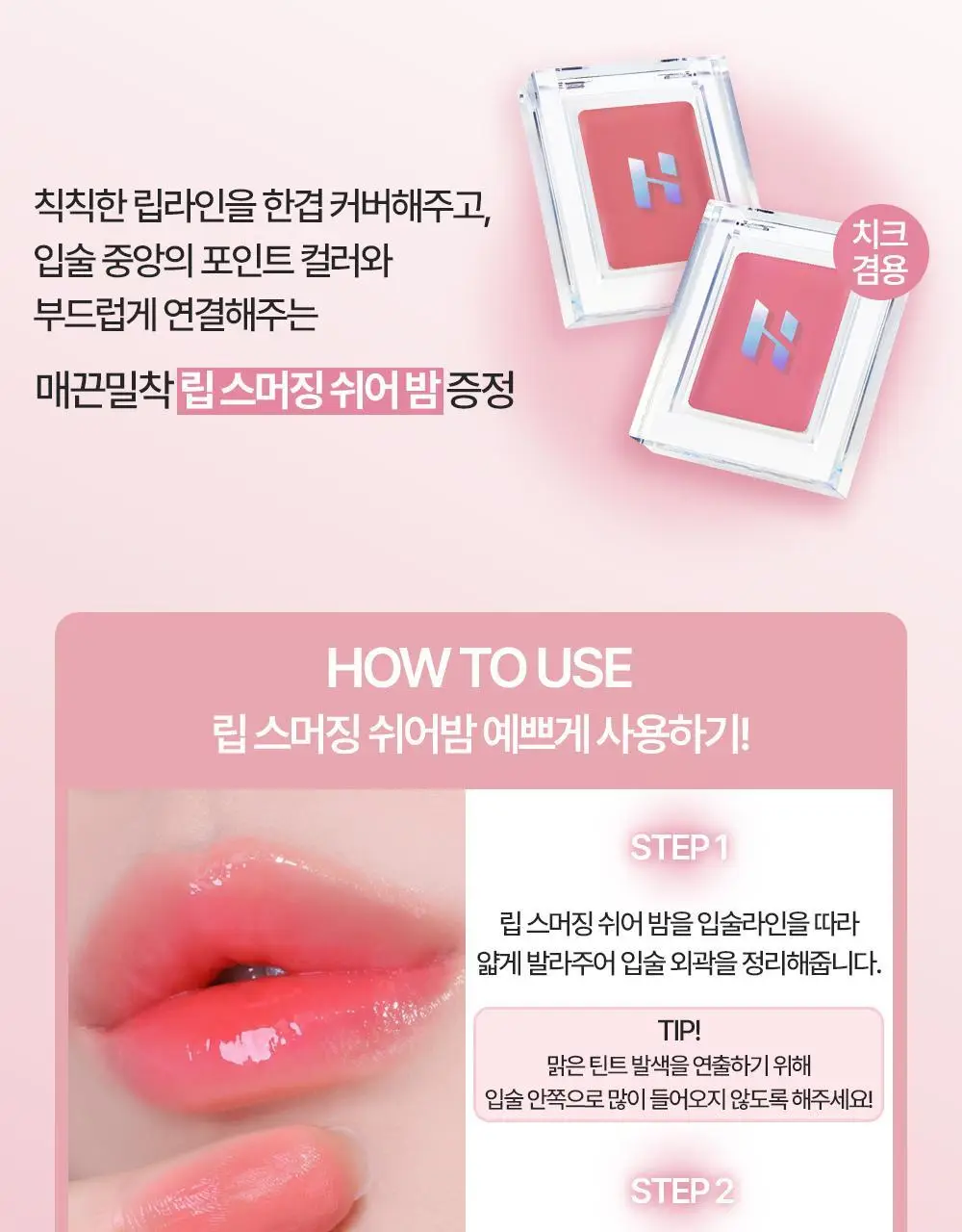 [한정기획] 홀리카홀리카 하트크러쉬 베어 글레이즈 틴트 상세페이지 4